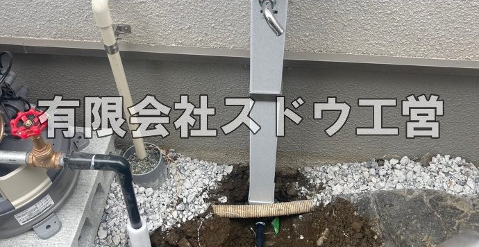 外構,エクステリア,エクステリアリフォーム,外構工事,エクステリア工事,水道工事,給水管引き込み工事,上水道工事,室内配管工事,給水装置工事主任技術者,水道局指定工事店,管工事施工管理技士,水道技術管理者,給水管,ダクタイル鋳鉄管,ステンレス鋼管,水道用ポリエチレン管,耐衝撃性ビニル管,更生工事,エポキシ樹脂ライニングクリーニング工法, 雨水引き込み工事,給水引き込み,下水道引き込み,雨水取り出し,水道取り出し,下水道取り出し,公共マス入れ替え,給水管延長配管工事,下水道切り替え,下水道工事,公共ます,公設ます,水道工事,給水申込納付金,分岐管理手数料,指定給水装置工事事業者,相見積もり,室内配管,水漏れ,浄化槽設置工事,エコキュート,給湯器,追い炊き,お風呂,基礎工,配管工事,ガス工事,給湯配管