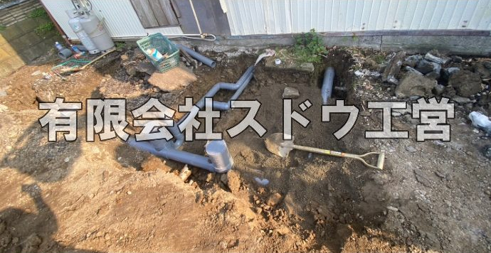 外構,エクステリア,エクステリアリフォーム,外構工事,エクステリア工事,水道工事,給水管引き込み工事,上水道工事,室内配管工事,給水装置工事主任技術者,水道局指定工事店,管工事施工管理技士,水道技術管理者,給水管,ダクタイル鋳鉄管,ステンレス鋼管,水道用ポリエチレン管,耐衝撃性ビニル管,更生工事,エポキシ樹脂ライニングクリーニング工法, 雨水引き込み工事,給水引き込み,下水道引き込み,雨水取り出し,水道取り出し,下水道取り出し,公共マス入れ替え,給水管延長配管工事,下水道切り替え,下水道工事,公共ます,公設ます,水道工事,給水申込納付金,分岐管理手数料,指定給水装置工事事業者,相見積もり,室内配管,水漏れ,浄化槽設置工事,エコキュート,給湯器,追い炊き,お風呂,基礎工,配管工事,ガス工事,給湯配管