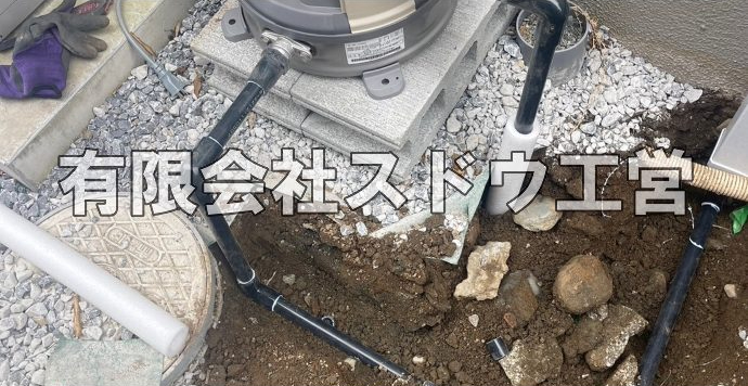 外構,エクステリア,エクステリアリフォーム,外構工事,エクステリア工事,水道工事,給水管引き込み工事,上水道工事,室内配管工事,給水装置工事主任技術者,水道局指定工事店,管工事施工管理技士,水道技術管理者,給水管,ダクタイル鋳鉄管,ステンレス鋼管,水道用ポリエチレン管,耐衝撃性ビニル管,更生工事,エポキシ樹脂ライニングクリーニング工法, 雨水引き込み工事,給水引き込み,下水道引き込み,雨水取り出し,水道取り出し,下水道取り出し,公共マス入れ替え,給水管延長配管工事,下水道切り替え,下水道工事,公共ます,公設ます,水道工事,給水申込納付金,分岐管理手数料,指定給水装置工事事業者,相見積もり,室内配管,水漏れ,浄化槽設置工事,エコキュート,給湯器,追い炊き,お風呂,基礎工,配管工事,ガス工事,給湯配管